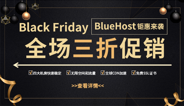 BlueHost黑五活动促销盛宴 全场最高3折钜惠来袭