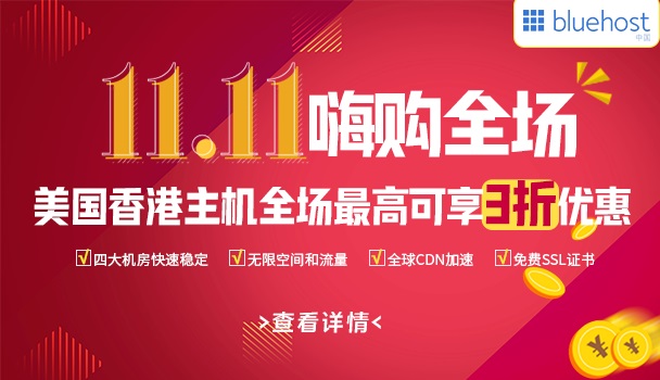 BlueHost双十一嗨购 全场最高可享3折 美国香港主机低至14元/月