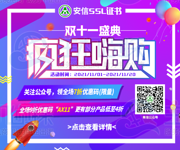 安信证书双十一促销活动来袭 SSL证书低至4折起