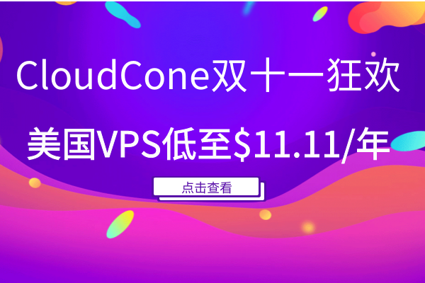 CloudCone双十一大促 美国VPS主机低至$11.11/年