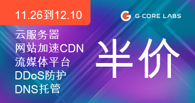 Gcorelabs黑五大促活动 全场五折钜惠来袭