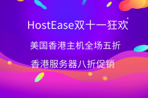 HostEase双十一狂欢