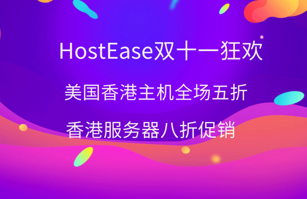 HostEase双十一狂欢 美国香港主机全场五折 香港服务器八折促销