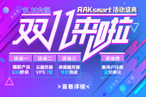 RAKsmart美国服务器活动