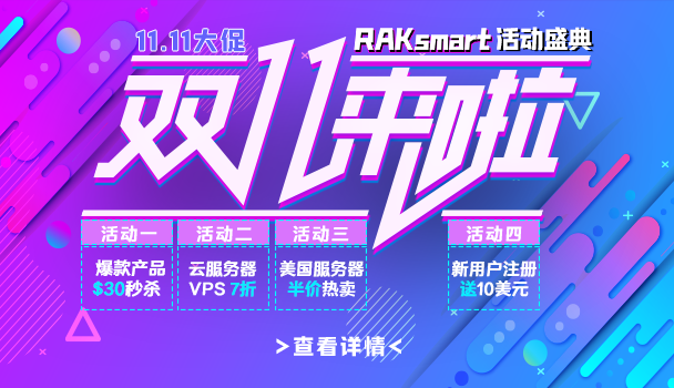 RAKsmart双11活动一 美国洛杉矶服务器低价热卖 香港高防服务器火爆促销