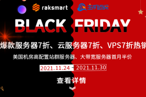 RAKsmart黑五活动