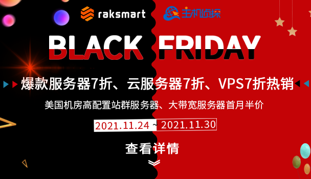 RAKsmart黑五大促 美国服务器低至七折 站群服务器首月半价