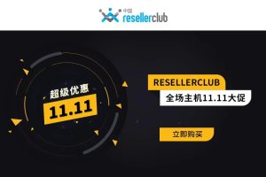 resellerclub双十一优惠