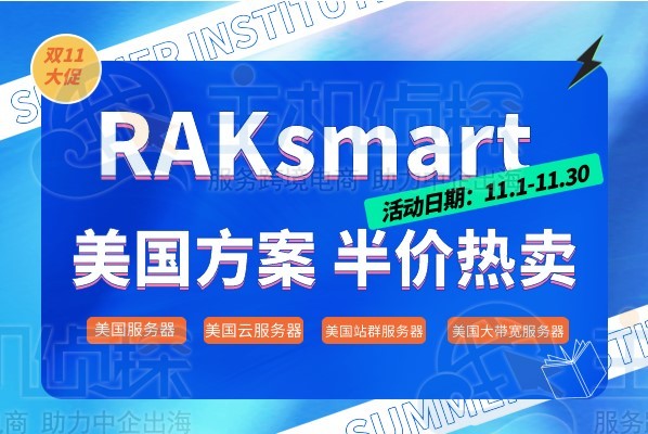 RAKsmart美国服务器优惠活动
