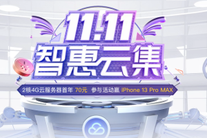 腾讯云双11活动