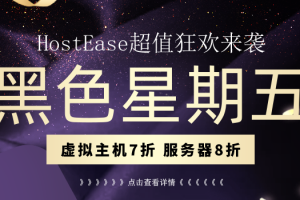 HostEase黑五活动