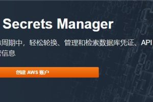 AWS Secrets Manager现已在轮换数据库密钥时自动启用SSL连接