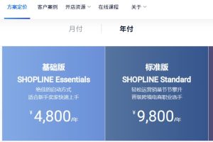 SHOPLINE方案费用