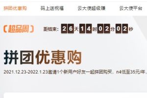 阿里云拼团优惠购活动