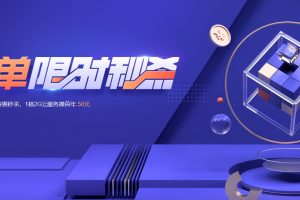 腾讯云热门云产品特惠秒杀