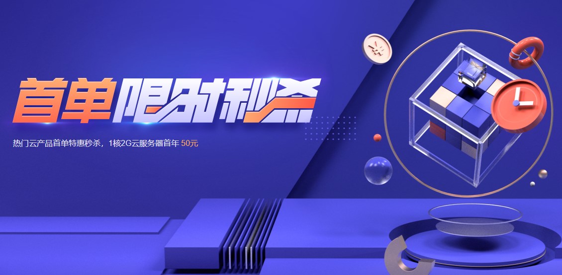 腾讯云热门云产品特惠秒杀