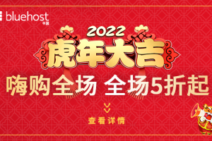 美国主机商BlueHost新年活动