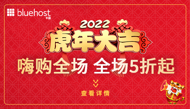 美国主机商BlueHost新年活动