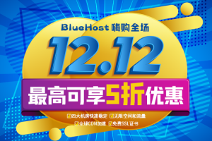 BlueHost双十二活动