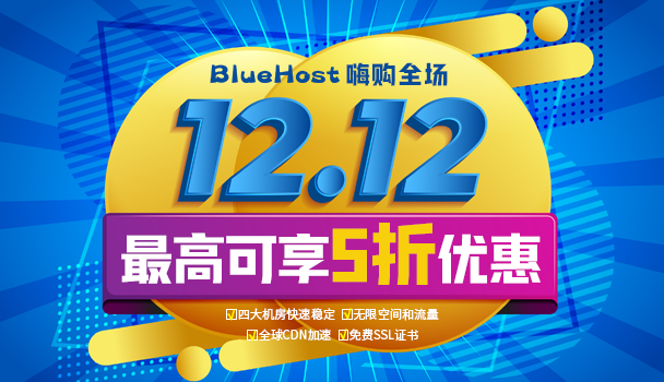 BlueHost双十二活动