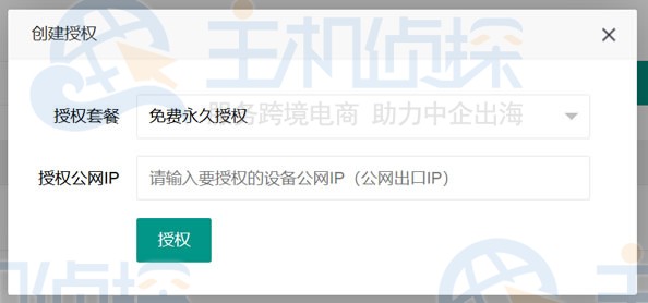 添加授权IP地址