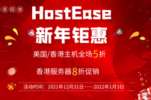 HostEase新年活动促销