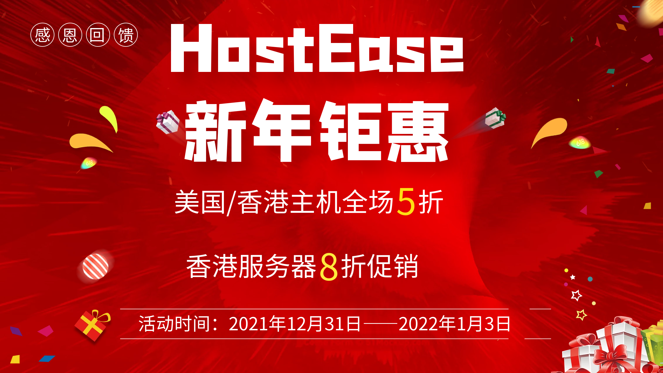 HostEase新年活动促销