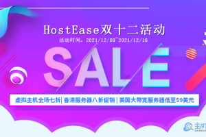 美国主机商HostEase双十二活动