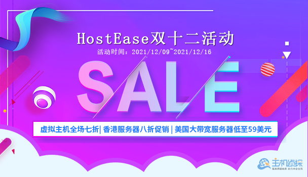 美国主机商HostEase双十二活动