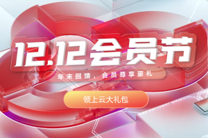 华为云年木回馈活动