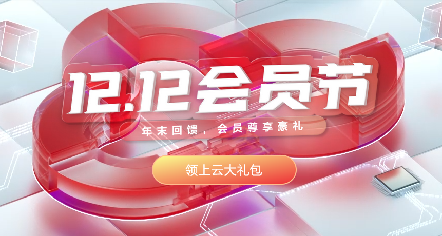 华为云年木回馈活动