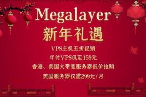Megalayer美国服务器新年活动