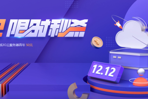 腾讯云双12限时秒杀