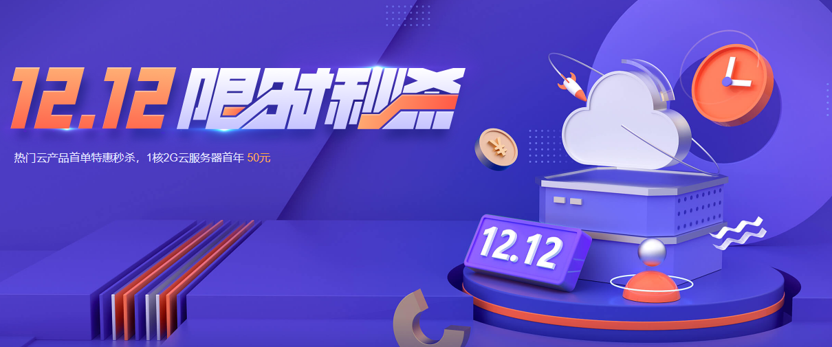 腾讯云双12限时秒杀