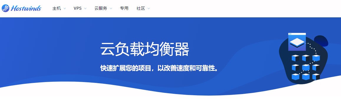 Hostwinds负载均衡器如何选购