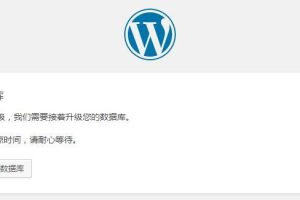 WordPress更新后提示需要升级数据库的解决方法