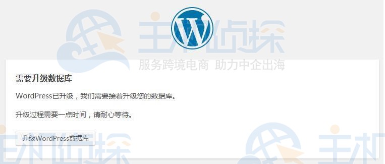 WordPress更新后提示需要升级数据库的解决方法