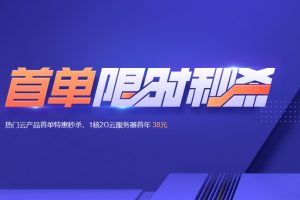 腾讯云2022年首单限时秒杀