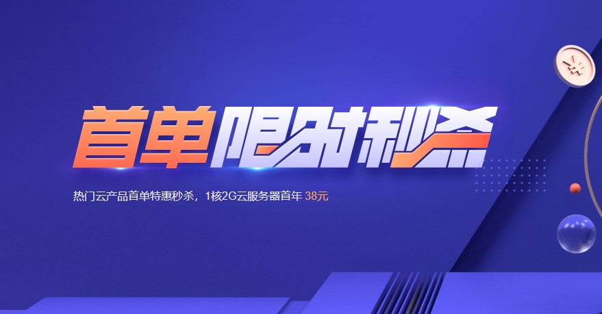 腾讯云2022年首单限时秒杀