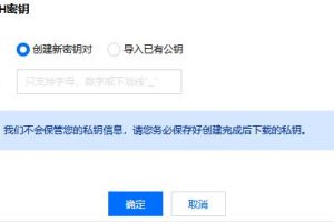 腾讯云服务器如何创建新的SSH密钥