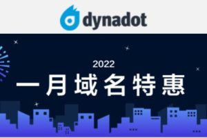Dynadot域名2022新年优惠