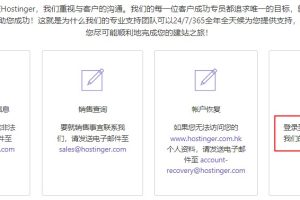 如何联系Hostinger客户服务或售后技术支持