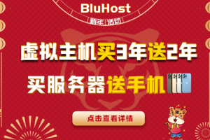 BlueHost新春活动