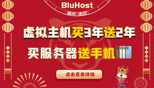 BlueHost新春活动