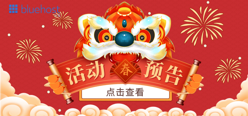 BlueHost新春活动预告