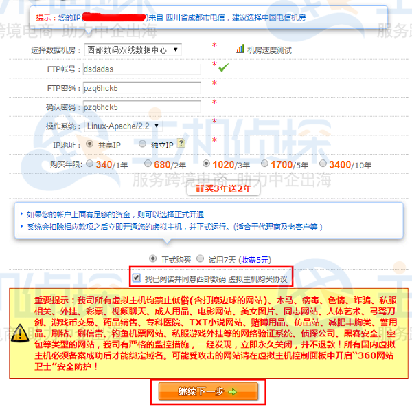 填写和选择虚拟主机信息