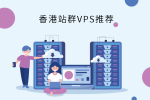 香港站群VPS