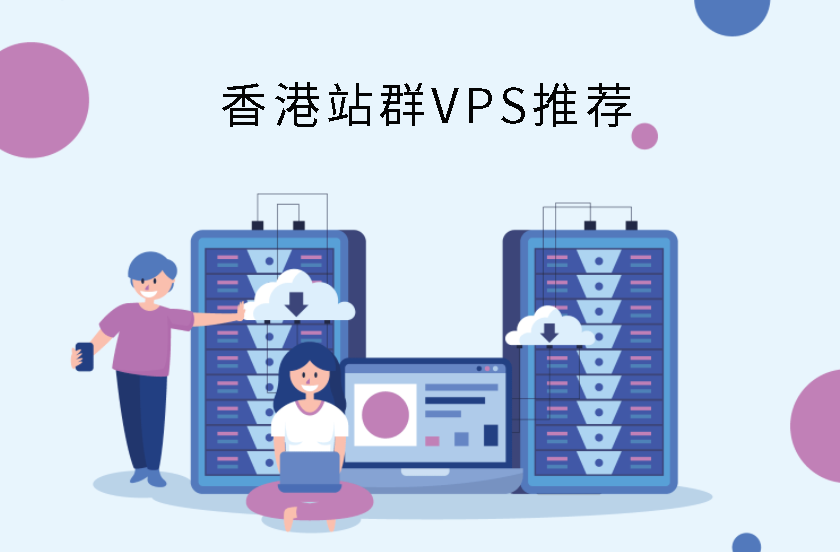 香港站群VPS