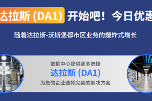 iON云服务器达拉斯机房方案