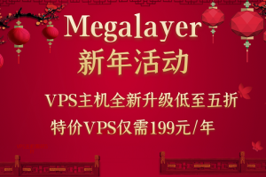 Megalayer VPS产品全新升级